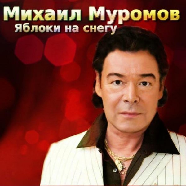 Михаил Муромов - Про Собак