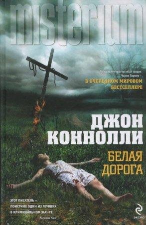 Джон Коннолли - 'БЕЛАЯ ДОРОГА'