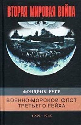 Военно-морской флот Третьего рейха. 19391945