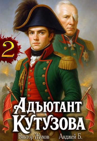 Анджей Б., Виктор Жуков Адъютант Кутузова. Том 2