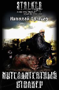 Интеллигентный сталкер