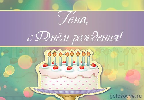 Гена с Днем рождения