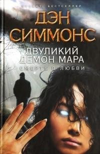 Дэн Симмонс - Двуликий демон Мара. Смерт