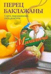 Перец баклажаны. Сорта выращивание уход