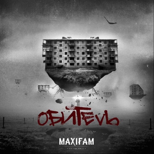 MAXIFAM. Обитель