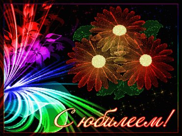 Анимированная открытка с юбилеем с юбилеем