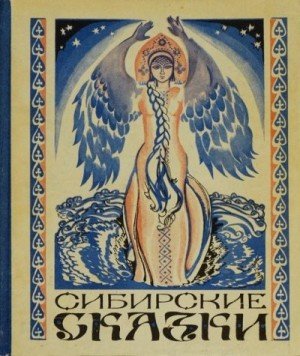 Народные сказки, Кожемякина Анастасия Сибирские сказки 1973