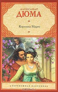 Дюма (отец) - 1.Королева Марго