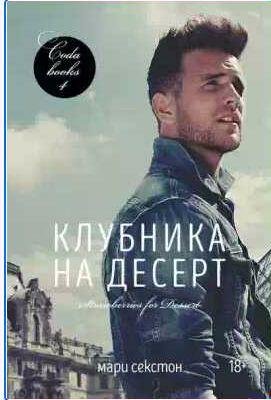 Мари Секстон - Клубника на десерт