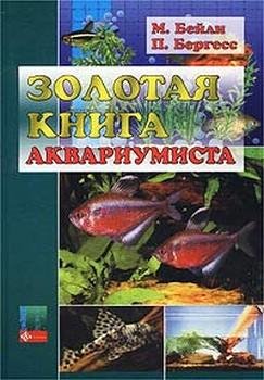 Бейли Мэри. Золотая книга аквариумиста