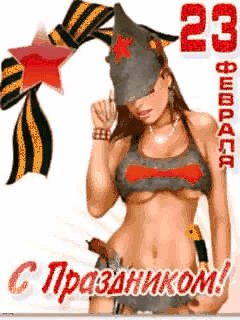 С праздником 23 февраля