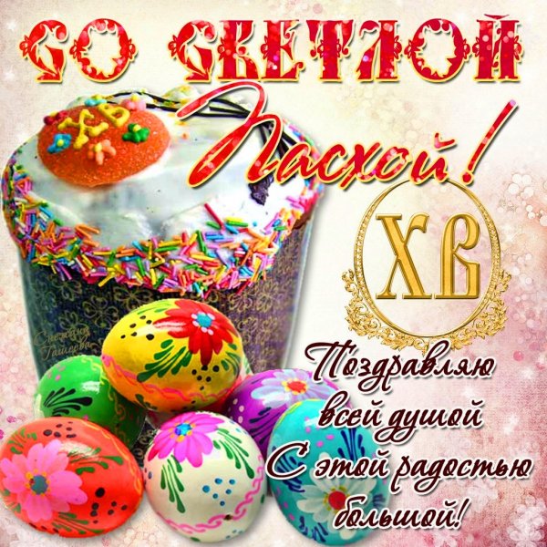 ПОЗДРАВЛЕНИЕ С ПАСХОЙ