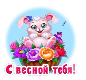С весной тебя
