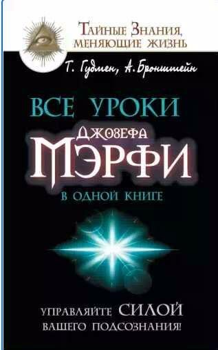 Все уроки Джозефа Мэрфи в одной книге. Управля
