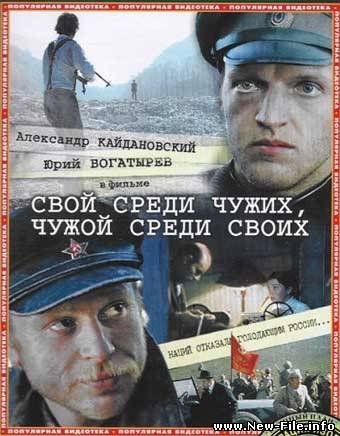Свой среди чужих, чужой среди своих - Свой среди чужих, чужой среди своих