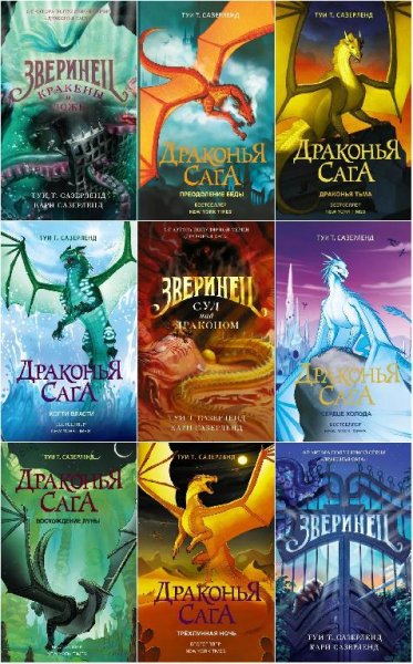 Серия - Драконья сага