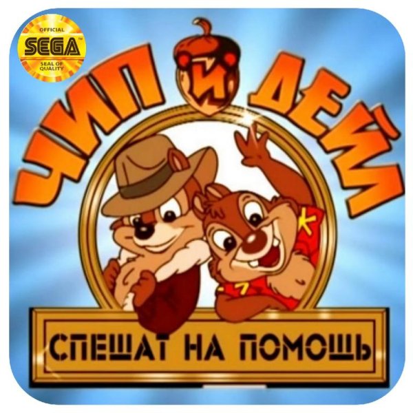 Чип и Дейл sega rus