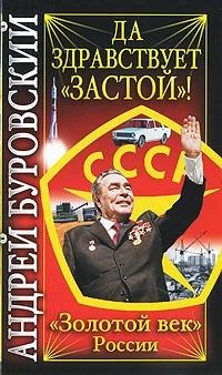 Буровский - Да здравствует «Застой»