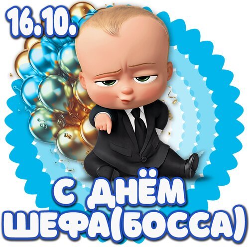 Открытка с днем шефа