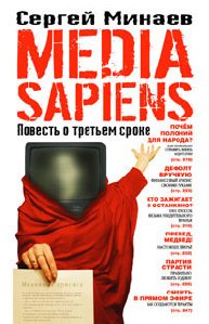 С Минаев MediaSapiens Повесть о третьем