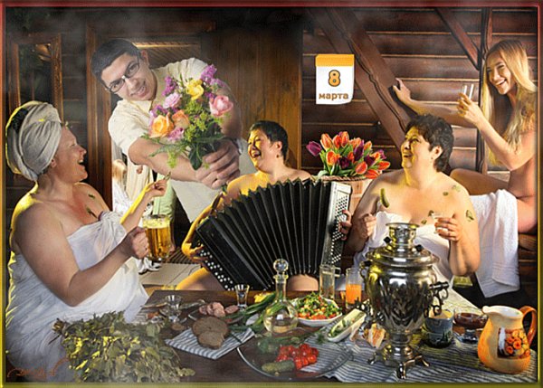 С 8 Марта!