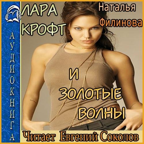 Лара Крофт и Золотые волны (05)