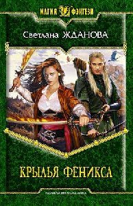 Крылья феникса