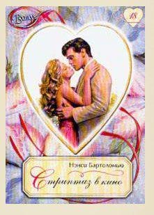 Бартоломью Нэнси - Стриптиз в кино