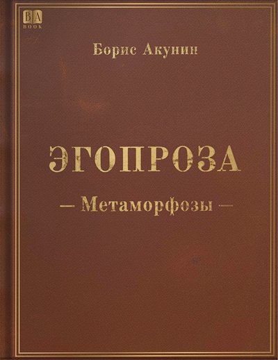 Акунин Б. - Эгопроза 1. Метаморфозы