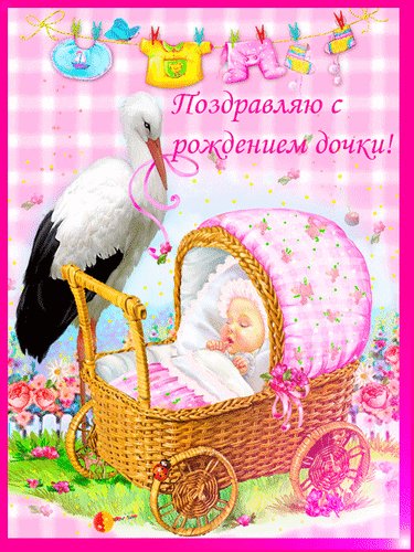 поздравляю с рождением дочки