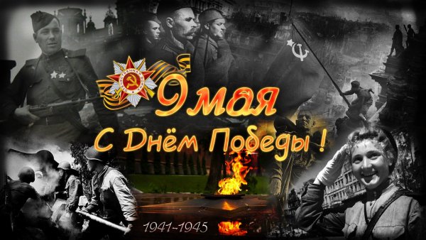 С Днём Победы!