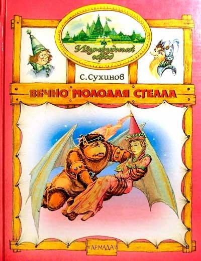 05 Сухинов Сергей . Вечно молодая Стелла