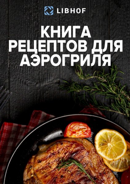 Книга рецептов для аэрогриля 1