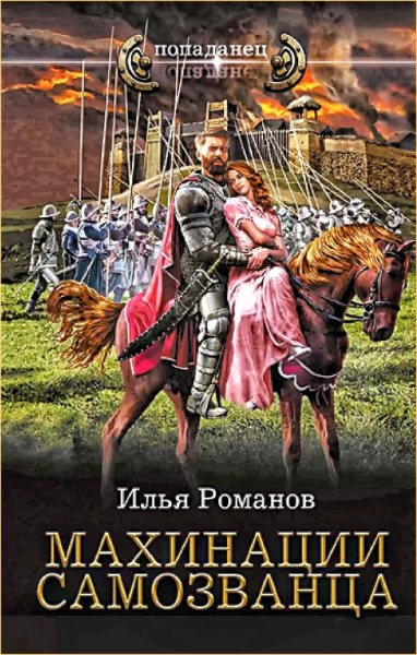 Бестолочь 3. Махинации самозванца ч.2