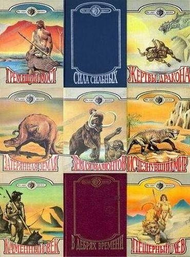 Серия "На заре времен" (38 книг)