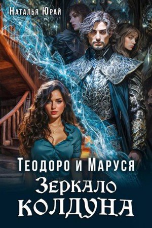 Юрай Наталья Теодоро и Маруся. Зеркало колдуна (2026)