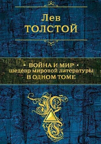 Толстой Л. ~ "Война и мир" в одном томе