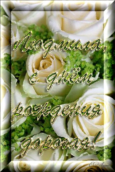 Людмила,с днём рождения