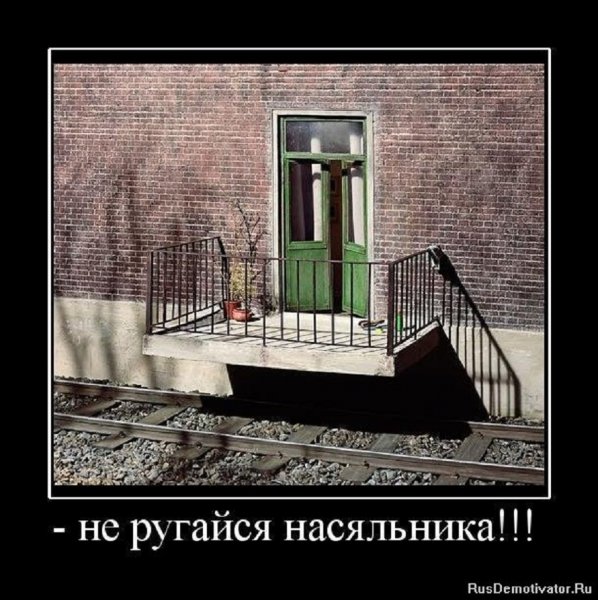 Не ругайся насяльника...