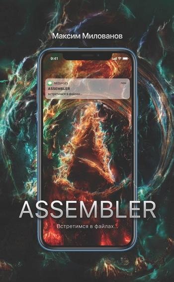 Максим Милованов. Assembler, или Встретимся в файлах