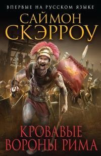 Саймон Скэрроу Кровавые вороны Рима Книга 12
