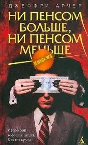 Ни пенсом больше Ни пенсом меньше