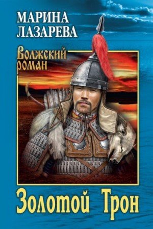 Лазарева Марина Золотой Трон (2019)