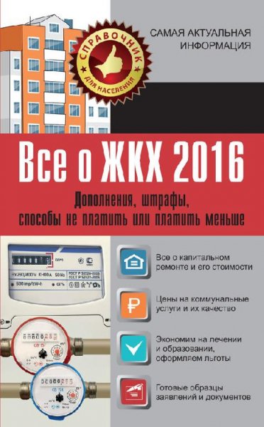 Все о ЖКХ 2016. Справочник населения