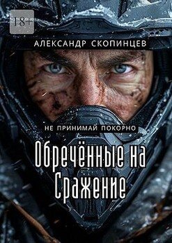 Обреченные на сражение. Не принимай покорно