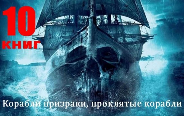 10 книг о кораблях-призраках, проклятых кораблях