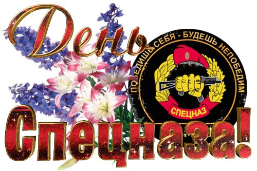 Анимированная открытка день спецназа