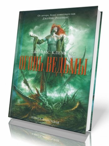 Джеймс Роллинс. Сборник FB2