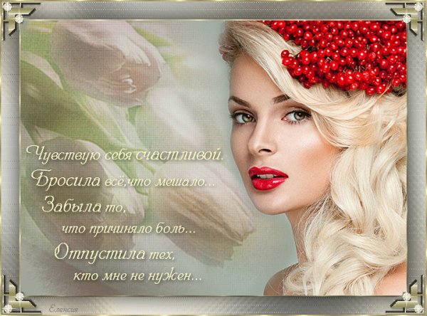Коллаж--Чувствую-себя-счастливой...,анимация