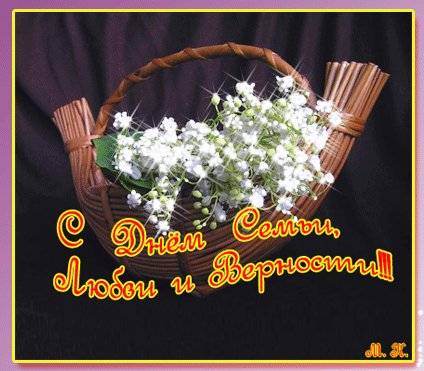 с днем семьи..